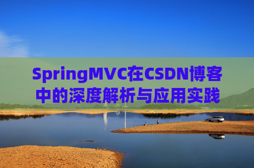 SpringMVC在CSDN博客中的深度解析与应用实践