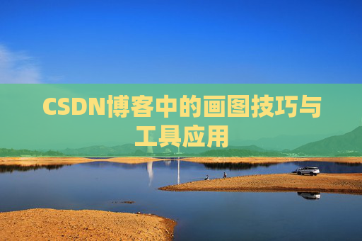 CSDN博客中的画图技巧与工具应用