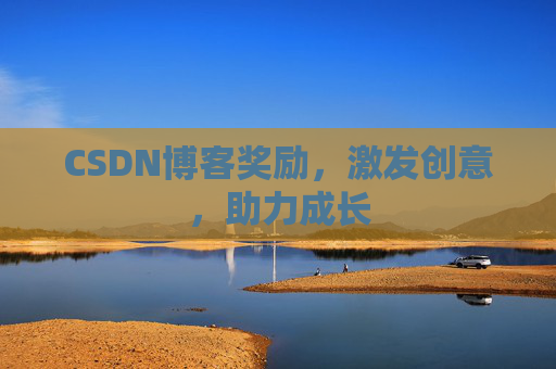 CSDN博客奖励，激发创意，助力成长