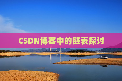 CSDN博客中的链表探讨