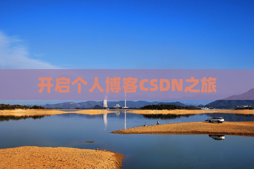 开启个人博客CSDN之旅