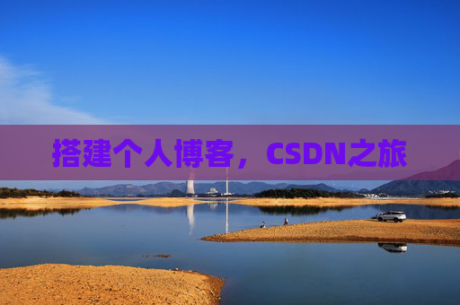 搭建个人博客，CSDN之旅